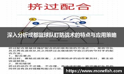 深入分析成都篮球队盯防战术的特点与应用策略