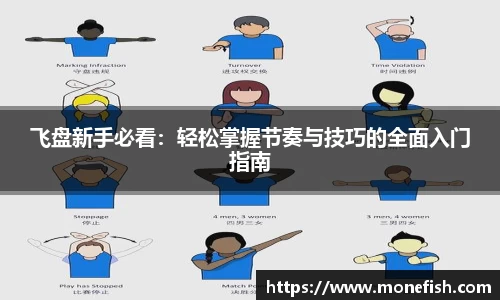 飞盘新手必看：轻松掌握节奏与技巧的全面入门指南