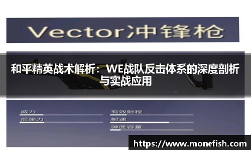 和平精英战术解析：WE战队反击体系的深度剖析与实战应用