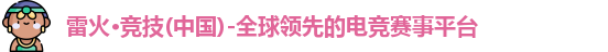 雷火体育